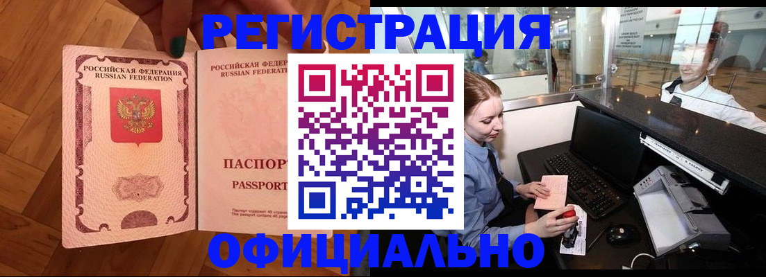 прописка для работы в Свирске